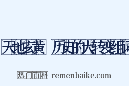 天地玄黄·历史的大转变组词是什么意思的图片